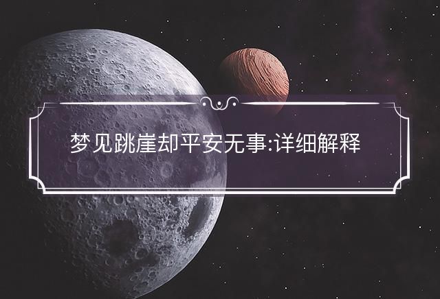 夢見跳崖卻平安無事